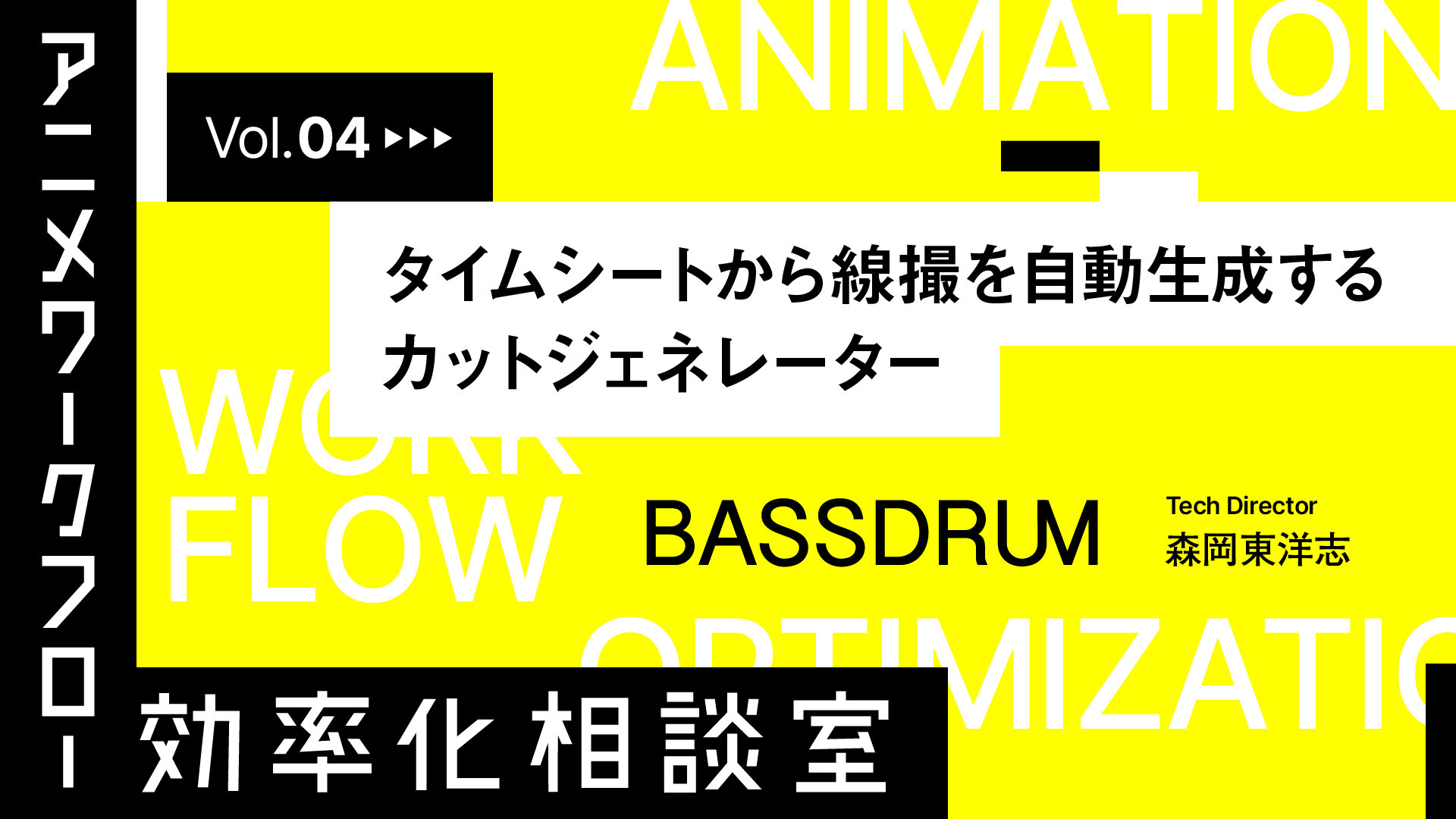 Vol.04 タイムシートから線撮を自動生成する「カットジェネレーター」