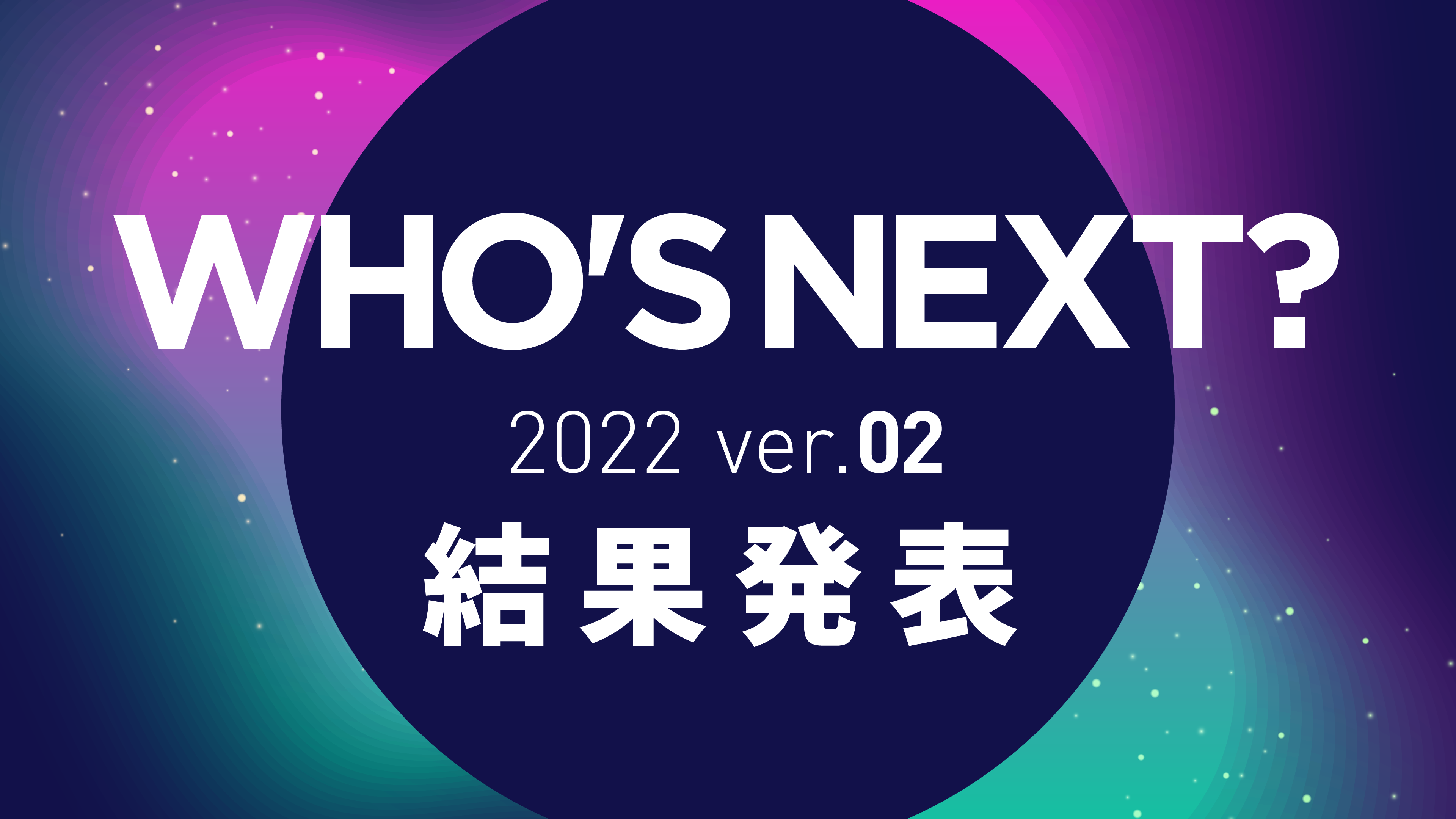 学生CGトライアル「WHO'S NEXT？」 2022年第2弾 結果発表！ 優秀賞