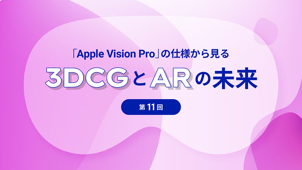 第11回：Apple Vision Pro がサポートしているマテリアルについて