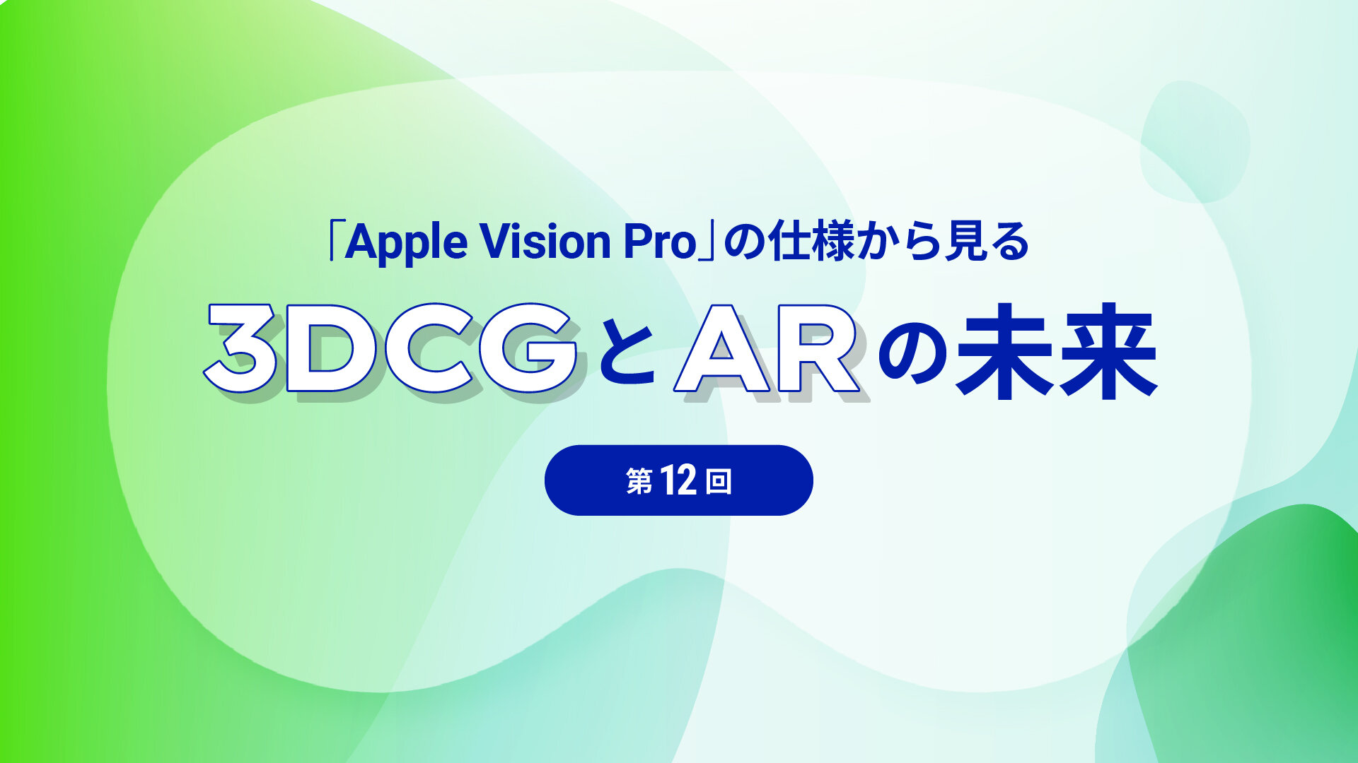 第12回：Apple Vision Pro の AR Quick Look について