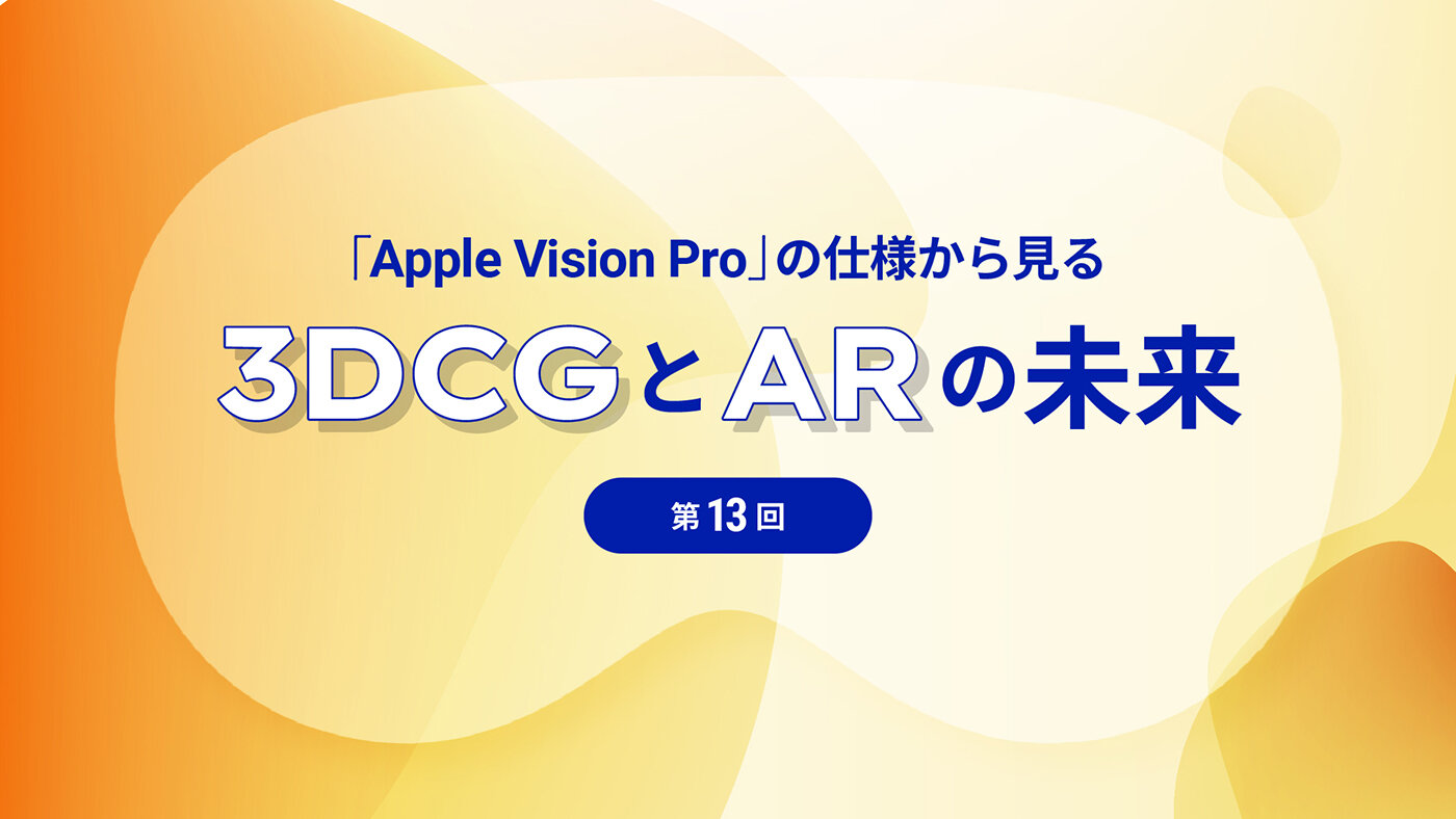 第13回：Apple Vision Pro の AR Quick Look について