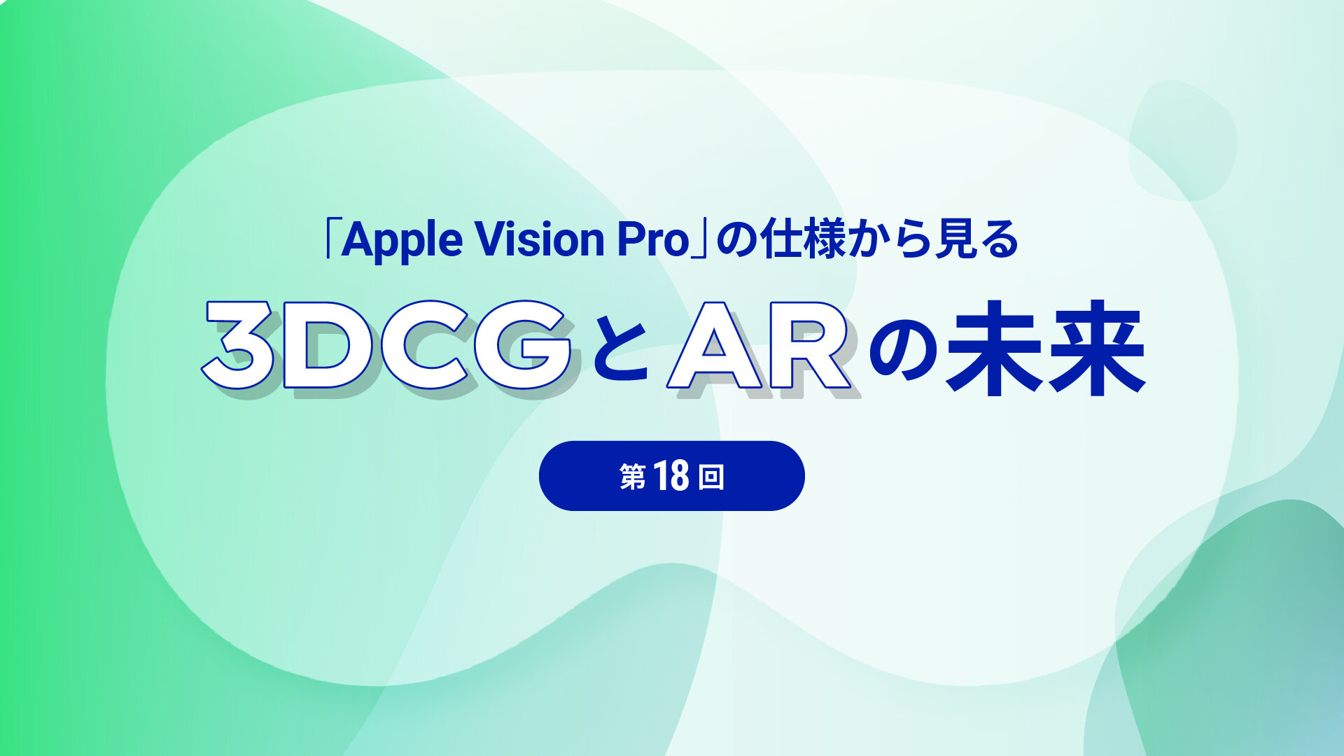 第18回：すぐに使えるApple Vision Pro対応の医療アプリの紹介