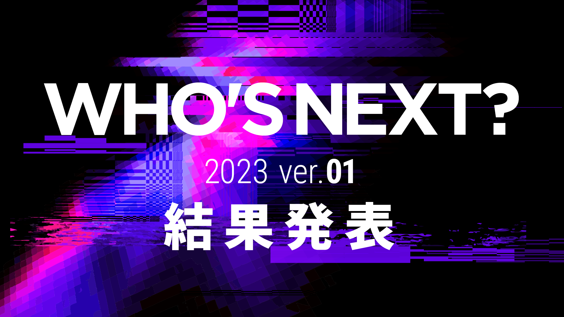 2023年第1弾 結果発表！ 優秀賞&審査員講評コメント一挙公開 学生CGトライアル「WHO'S NEXT？」