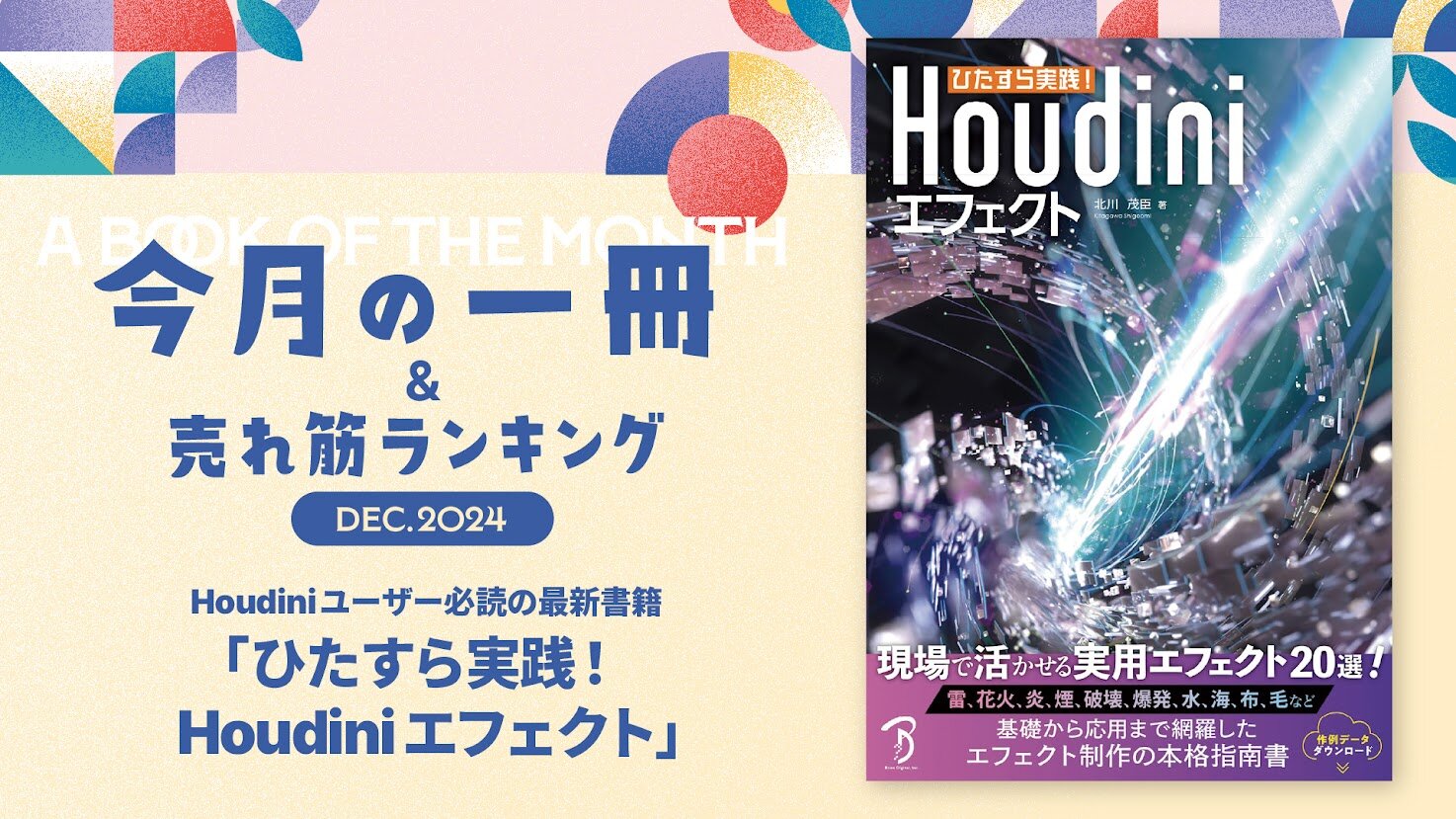 #03：Houdiniユーザー必読の最新書籍『ひたすら実践！Houdiniエフェクト』