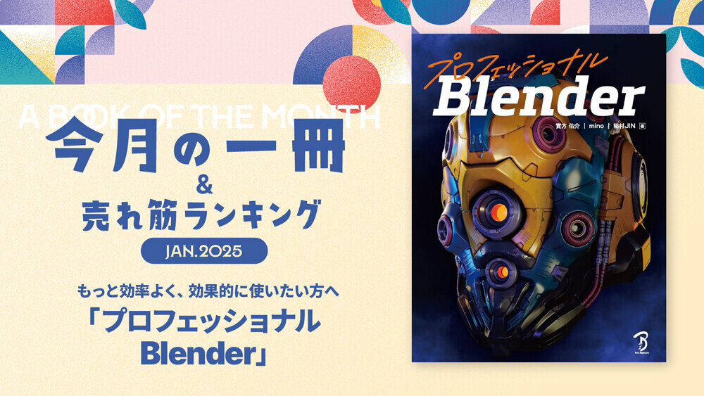 #04：Blenderを構造から理解できる本『プロフェッショナルBlender』