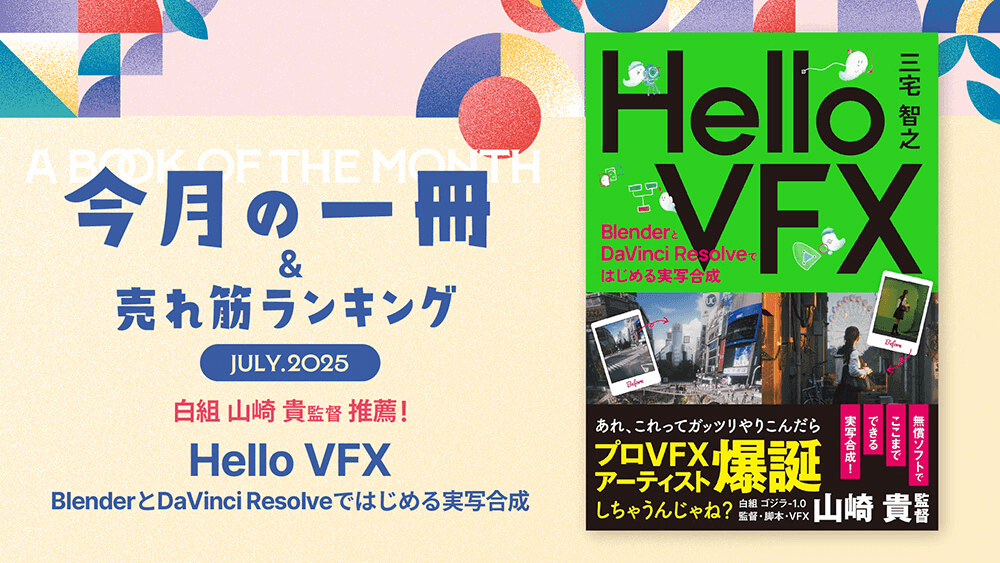#11：無償ソフトで空想を映像化する 『Hello VFX -BlenderとDaVinci Resolveで はじめる実写合成-』