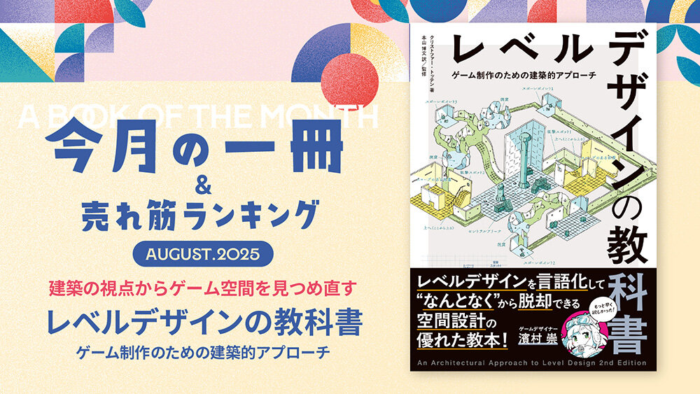 #12：建築の視点からゲーム空間を見つめ直す『レベルデザインの教科書 ゲーム制作のための建築的アプローチ』