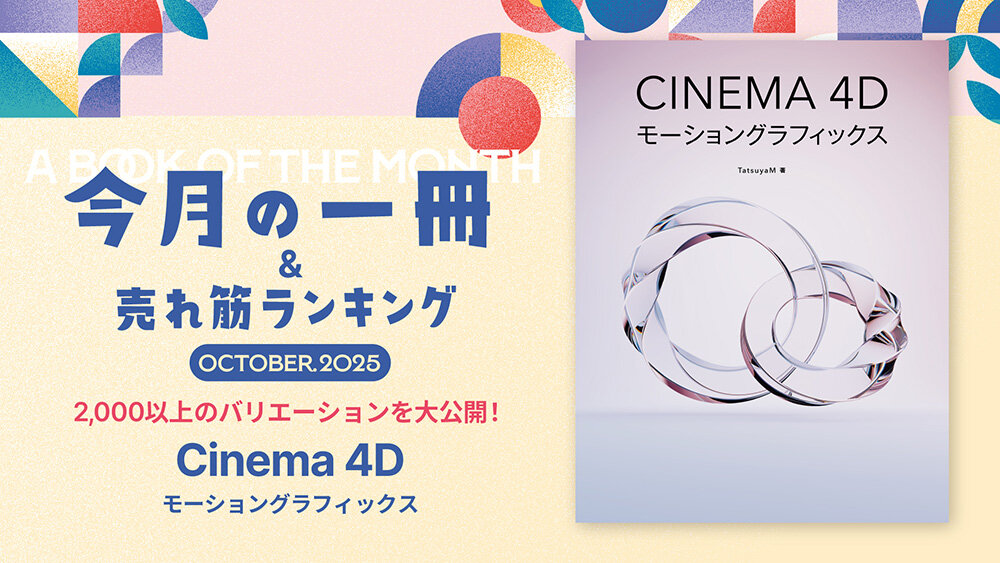 #13：2,000作品から厳選した20の作例を大公開！『Cinema 4D モーショングラフィックス』