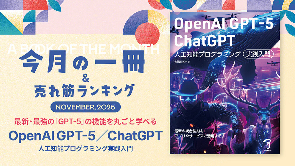 #13：最新・最強の「GPT-5」の機能を丸ごと学べる『OpenAI GPT-5／ChatGPT 人工知能プログラミング実践入門』