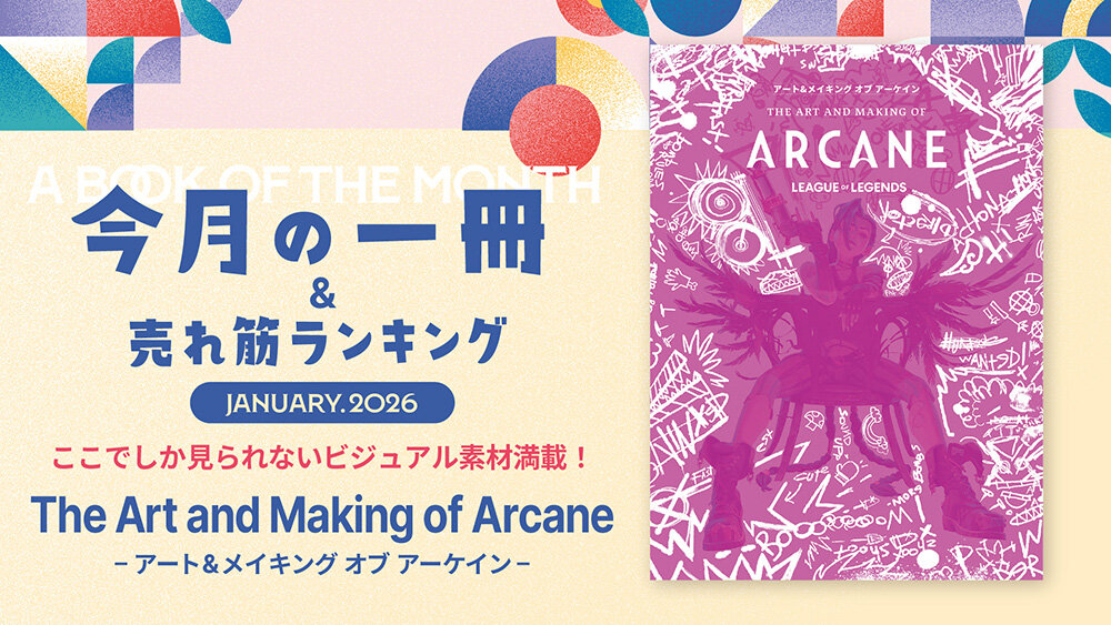 #16：エミー賞受賞作『アーケイン』の絵素材が満載！ The Art and Making of Arcane -アート&メイキング オブ アーケイン-