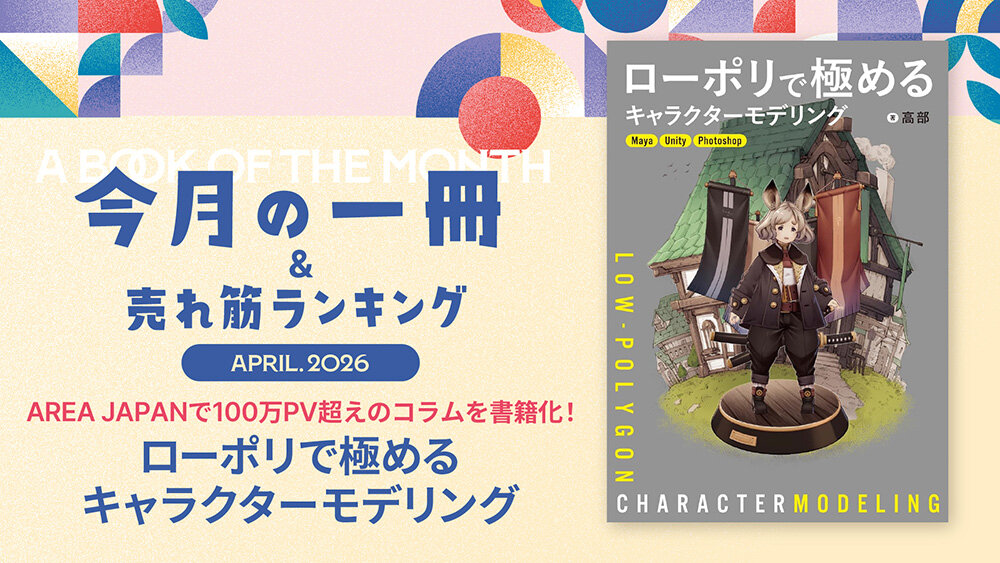 #18：人体構造と画づくりから学ぶローポリキャラクター制作『ローポリで極めるキャラクターモデリング』