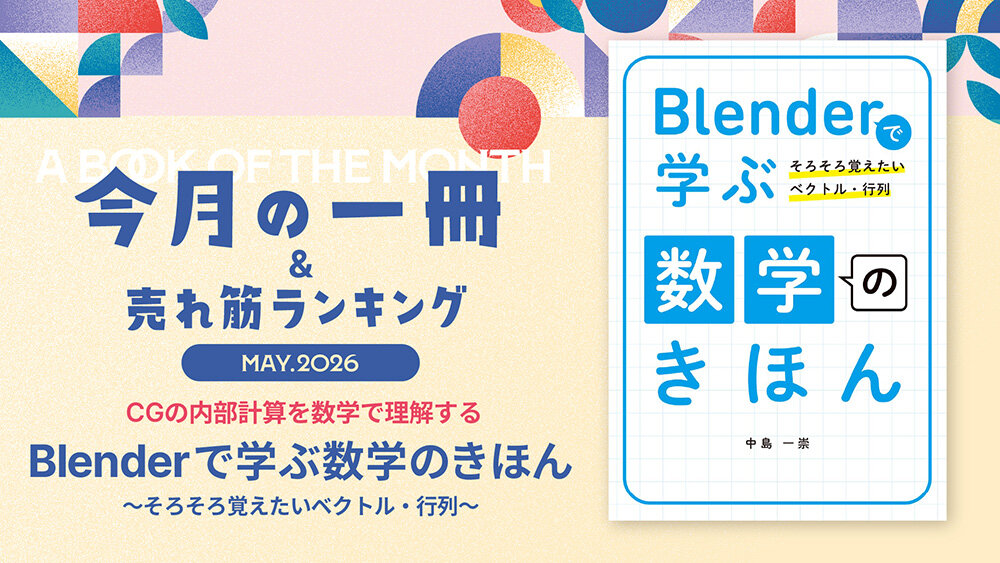 #19：CG数学の理解が深まり、プログラムを始めたくなる！『Blenderで学ぶ 数学のきほん ～そろそろ覚えたいベクトル・行列～』