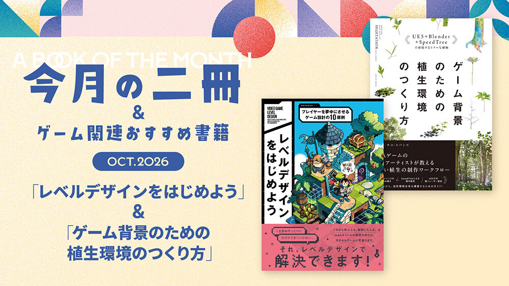 #22：『レベルデザインをはじめよう』＆#23：『ゲーム背景のための植生環境のつくり方』