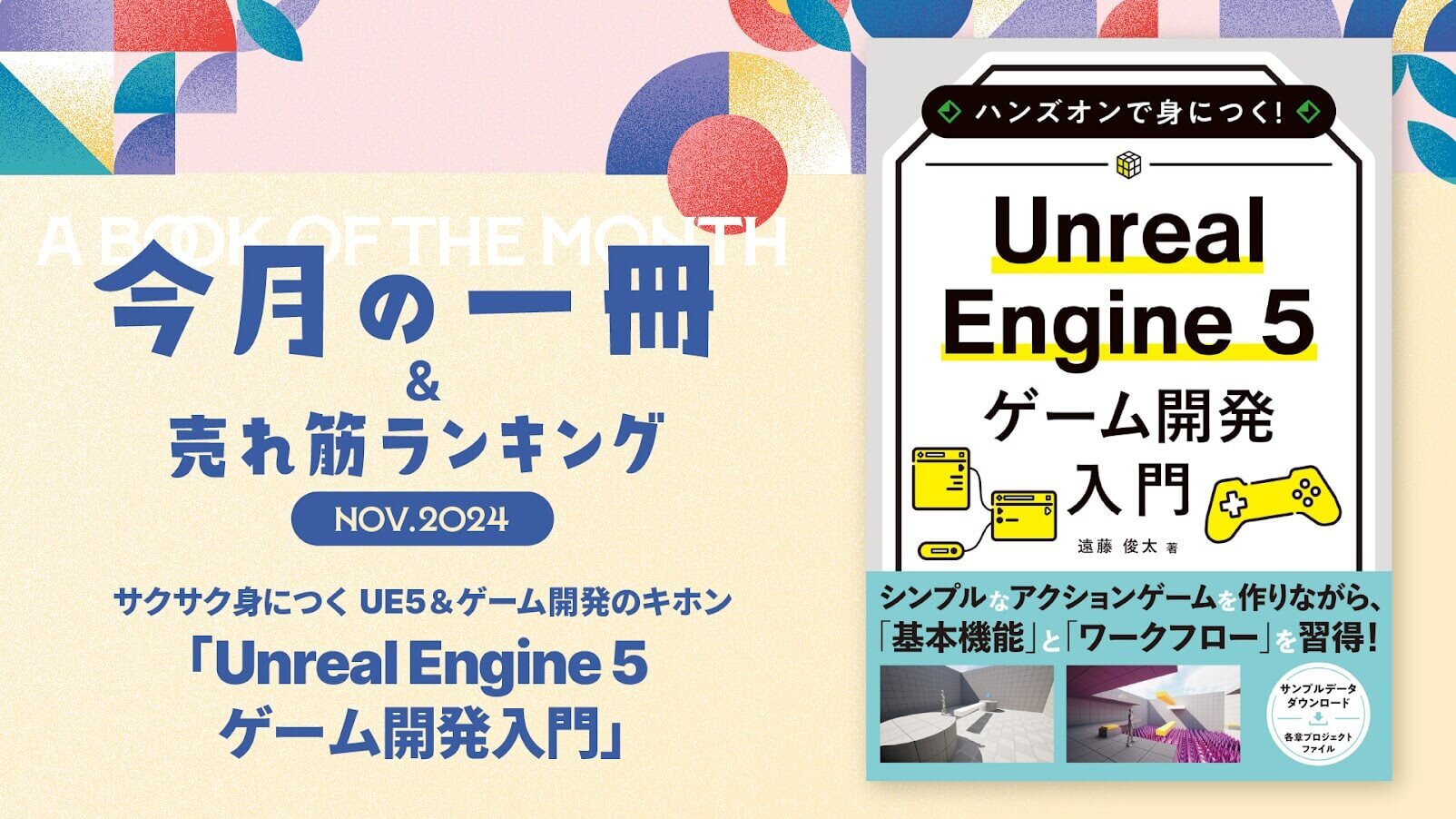 #02：サクサク身につくUE5＆ゲーム開発のキホン『Unreal Engine 5 ゲーム開発入門』