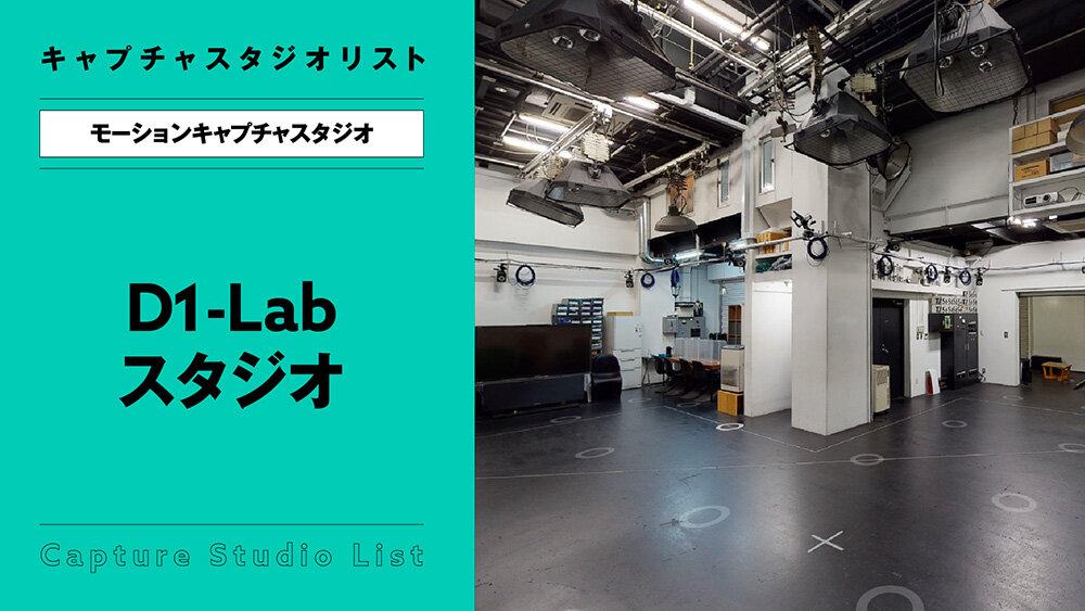 D1-Lab スタジオ【モーションキャプチャスタジオ】