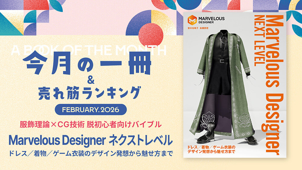 #17：服飾理論×CG技術 脱初心者向けバイブル！ 『Marvelous Designer ネクストレベル』