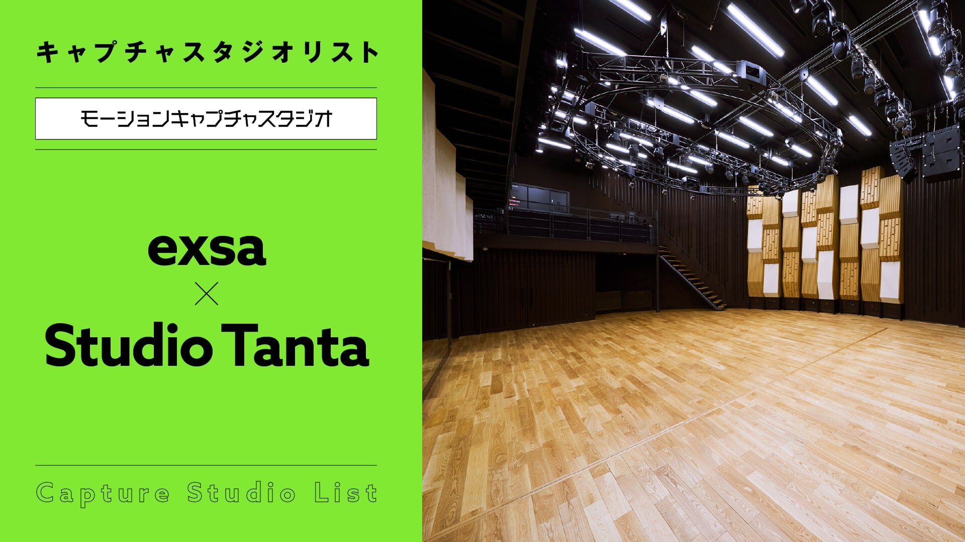 exsa × Studio Tanta 【モーションキャプチャスタジオ】