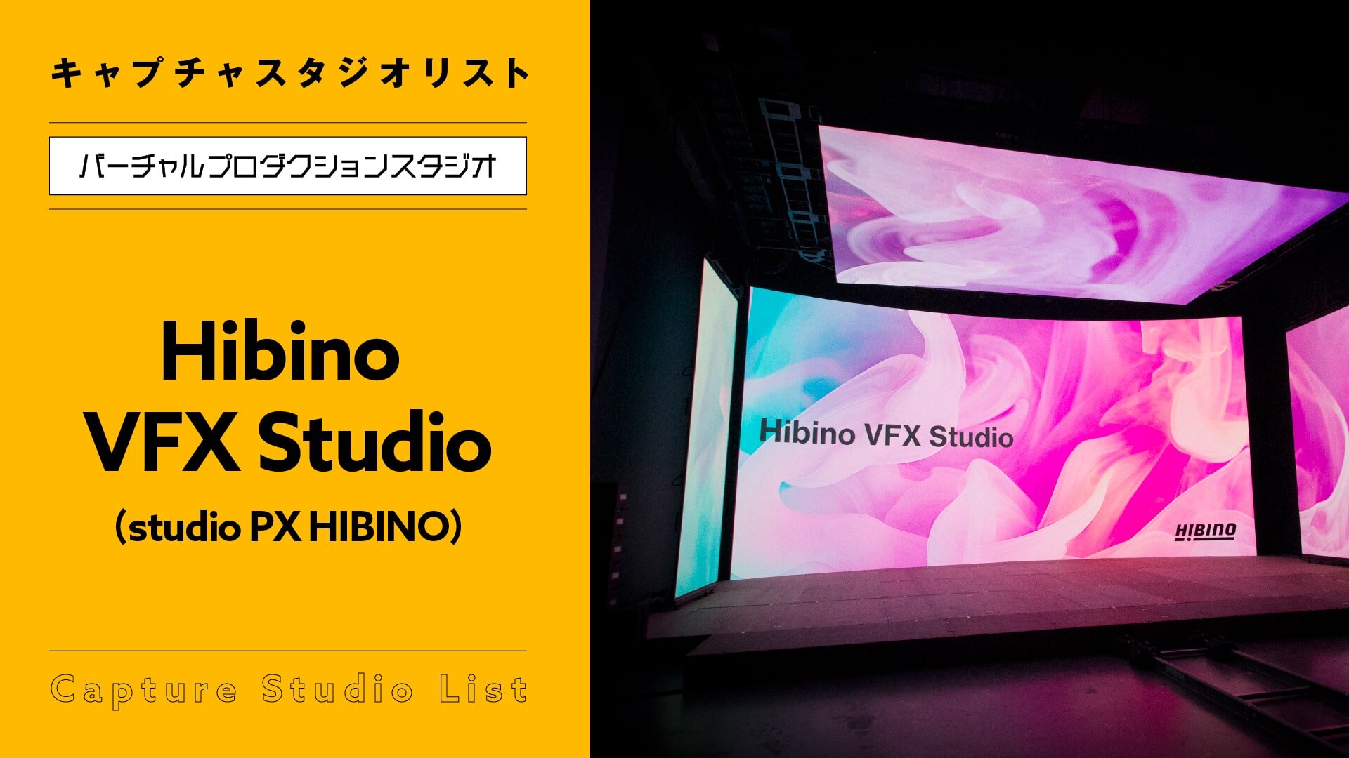 Hibino VFX Studio（studio PX HIBINO）【バーチャルプロダクションスタジオ】