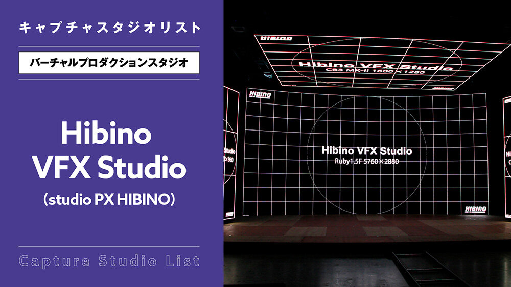 Hibino VFX Studio（studio PX HIBINO）【バーチャルプロダクションスタジオ】