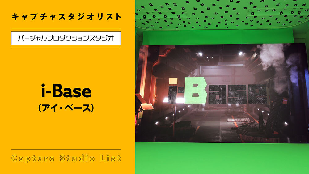 i-Base（アイ・ベース）