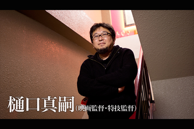 日本にフルcgアニメは根付くのか 第11回 樋口真嗣 映画監督 特技監督 連載 Cgworld Jp