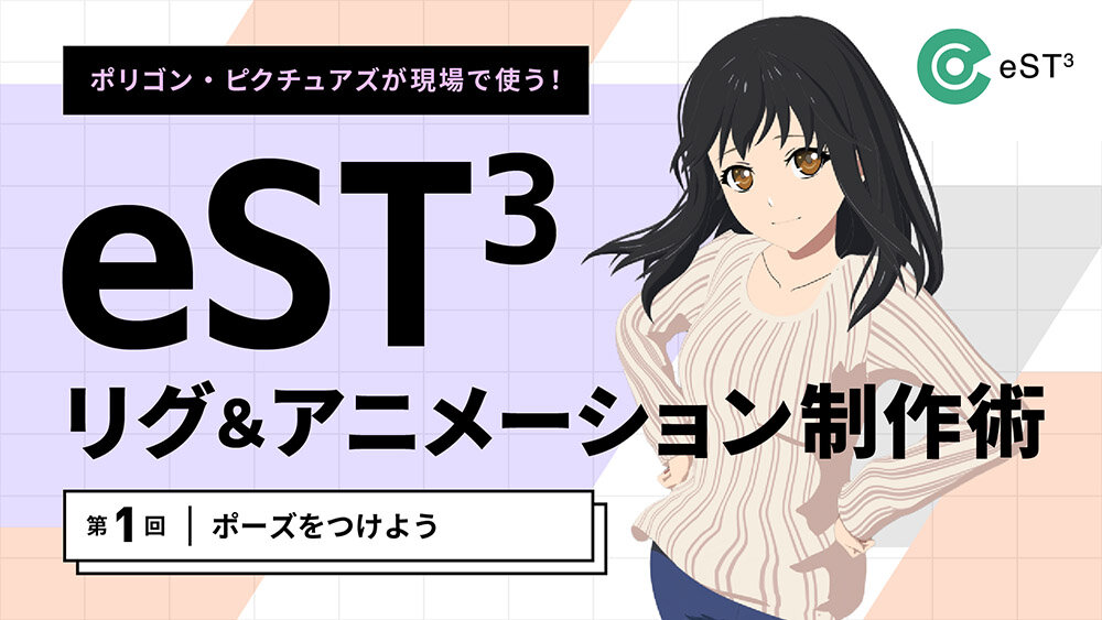 第1回：ポーズをつけよう