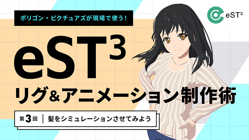 第3回：髪をシミュレーションさせてみよう