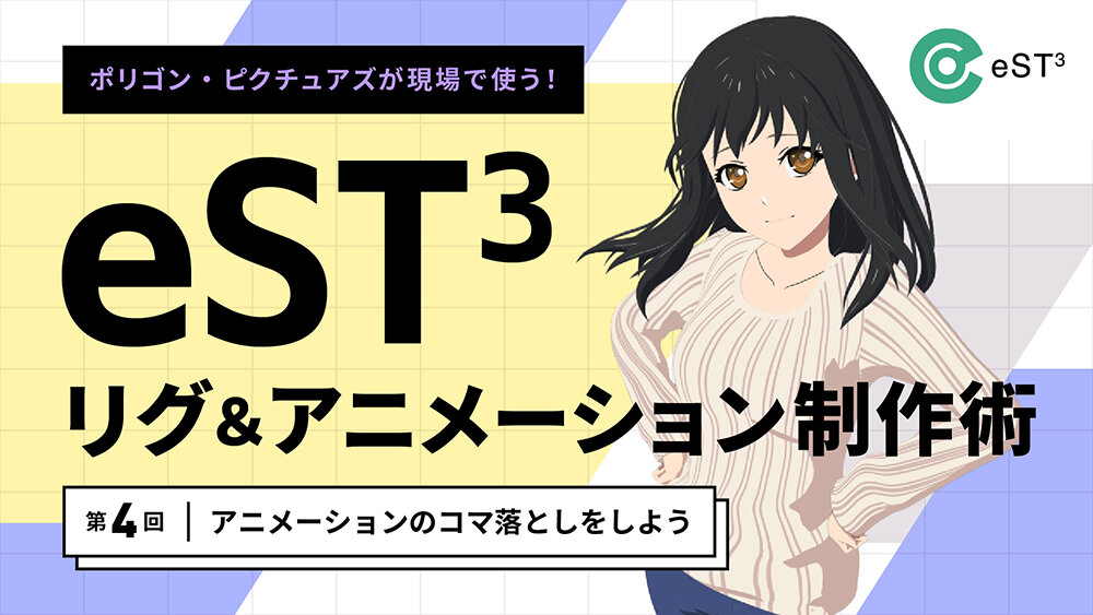 第4回：アニメーションのコマ落としをしよう