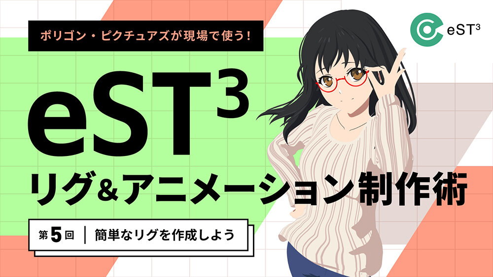 第5回：簡単なリグを作成しよう
