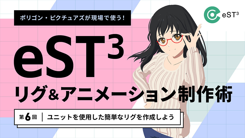 第6回：ユニットを使用した簡単なリグを作成しよう