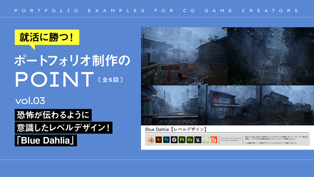 vol.003：恐怖が伝わるように意識したレベルデザイン！「Blue Dahlia」