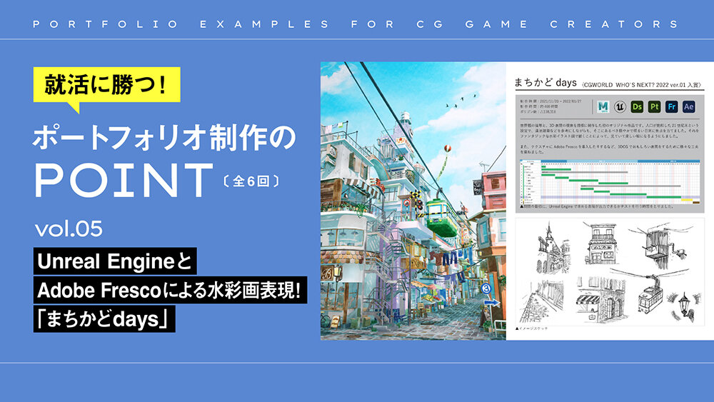 vol.005：Unreal EngineとAdobe Frescoによる水彩画表現！「まちかどdays」