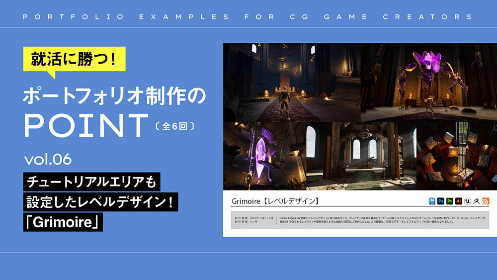 vol.006：チュートリアルエリアも設定したレベルデザイン！「Grimoire」