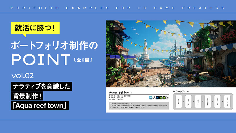 vol.002：ナラティブを意識した背景制作！「Aqua reef town」
