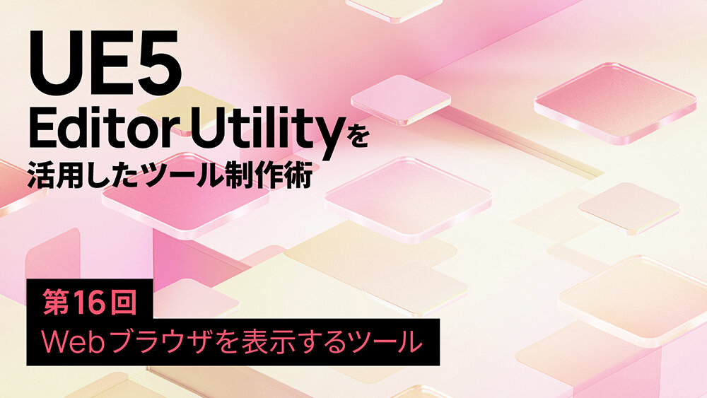第16回：Webブラウザを表示するツール