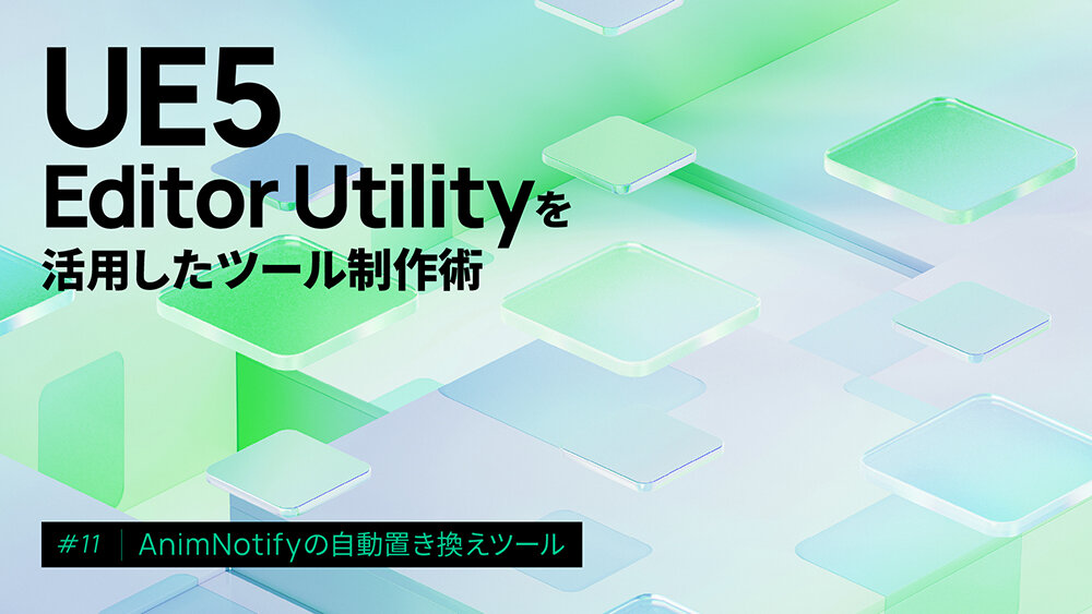 第11回：AnimNotifyの自動置き換えツール