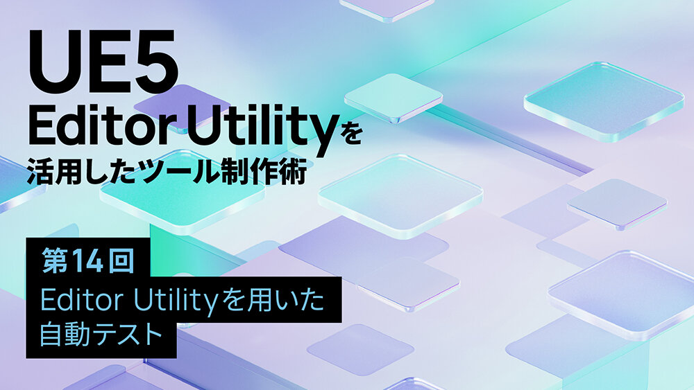 第14回：Editor Utilityを用いた自動テスト