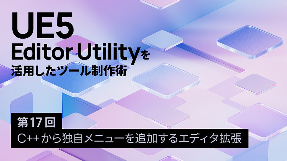 第17回：C++から独自メニューを追加するエディタ拡張
