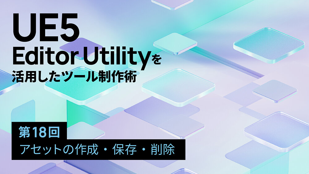 第18回：アセットの作成・保存・削除