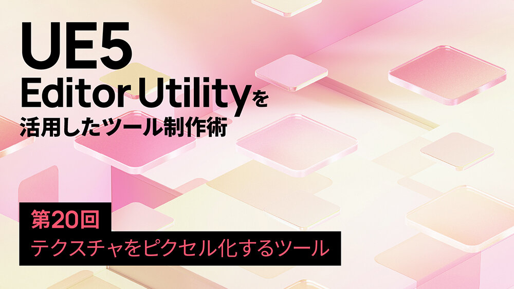 第20回：テクスチャをピクセル化するツール