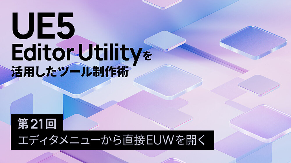 第21回：エディタメニューから直接EUWを開く