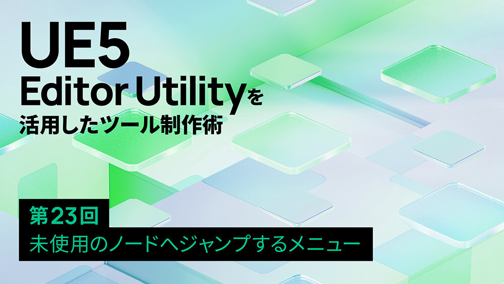 第23回：未使用のノードへジャンプするメニュー
