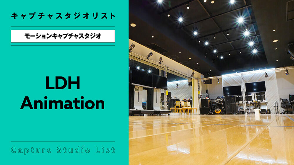 LDH Animation【モーションキャプチャスタジオ】