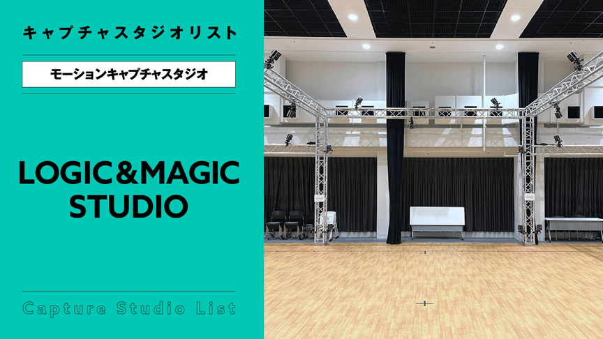 LOGIC&MAGIC STUDIO（旧名TUNEDiD）【モーションキャプチャスタジオ】