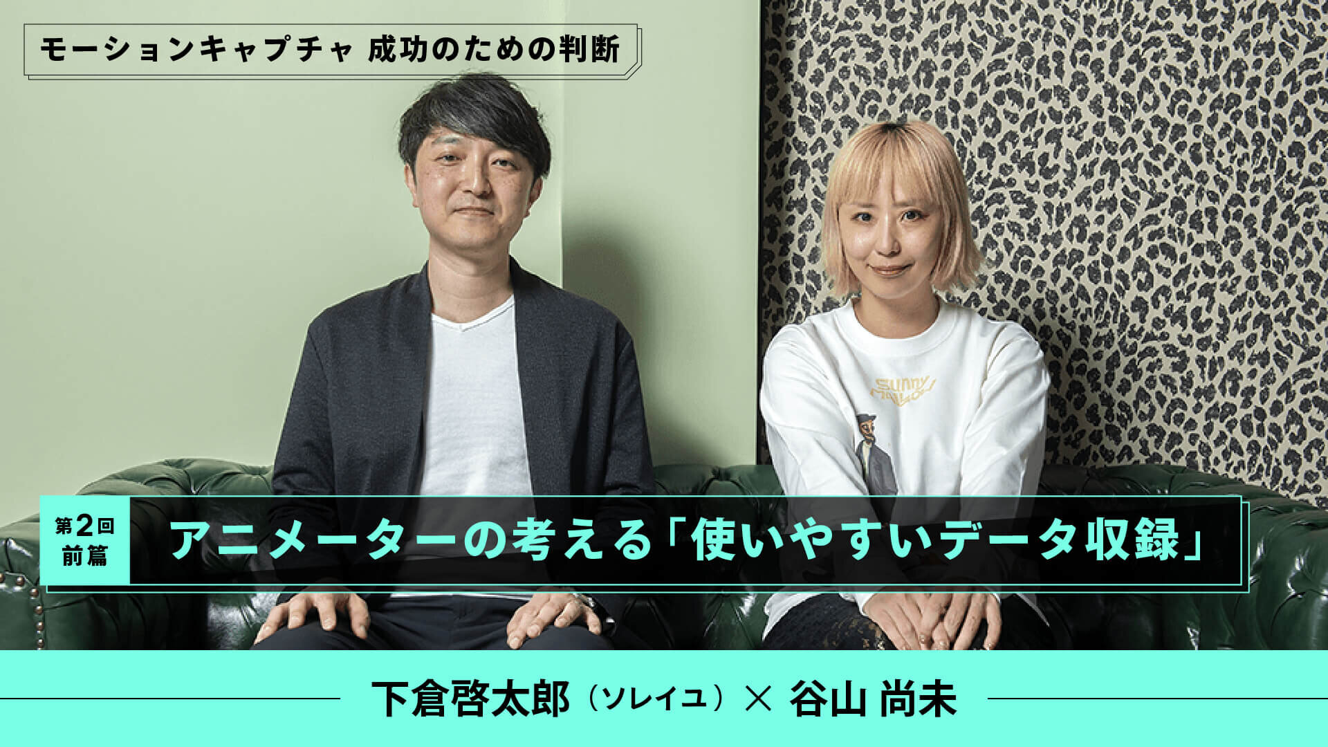 第2回：アニメーターの考える「使いやすいデータの収録」 （前篇〜ノウハウの継承について考える）