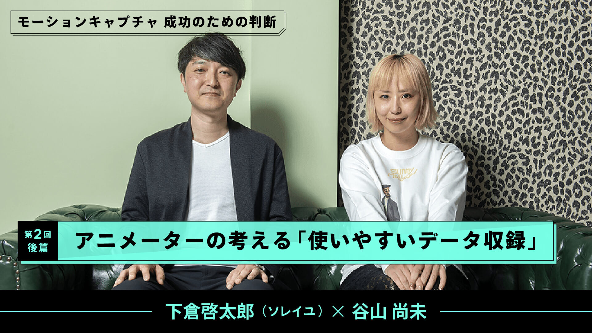 第2回：アニメーターの考える「使いやすいデータ収録」 （後篇〜「良い演技」を活かすアクターとアニメター双方のノウハウ）