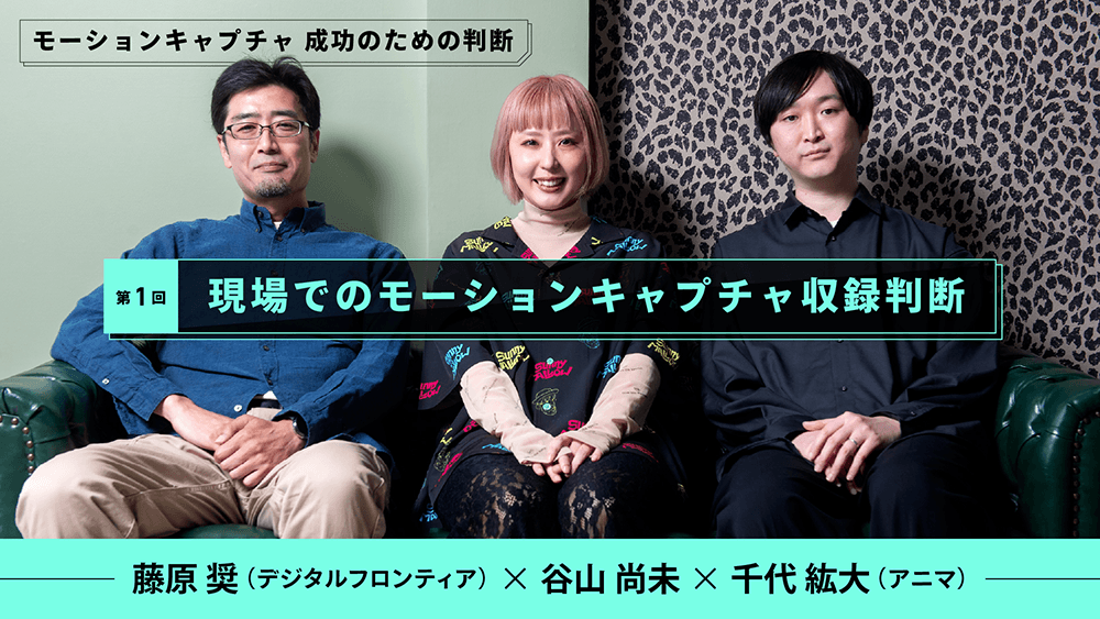 第1回：現場でのモーションキャプチャ収録判断