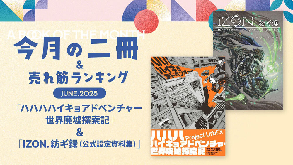 #09：『ハハハハイキョアドベンチャー 世界廃墟探索記』＆#10：『IZON.紡ギ録（公式設定資料集）』