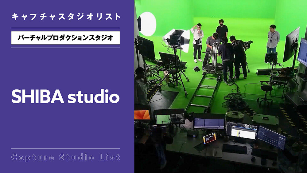 SHIBA studio【バーチャルプロダクションスタジオ】