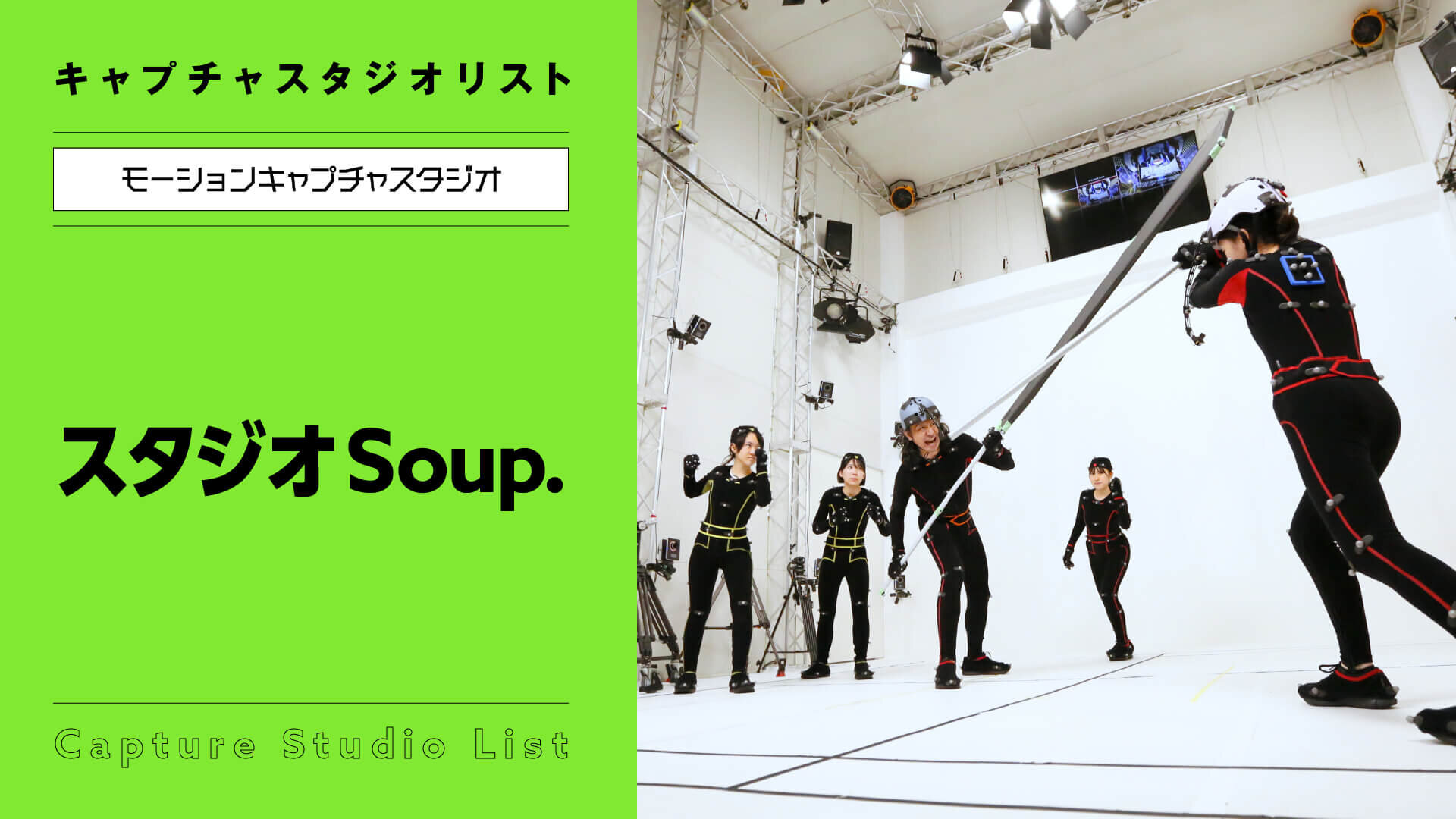 スタジオSoup. 【モーションキャプチャスタジオ】